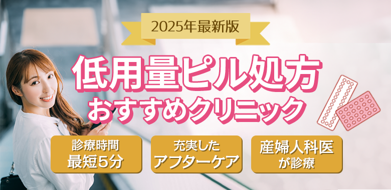 〈ピル通販〉オンラインクリニックおすすめ3選