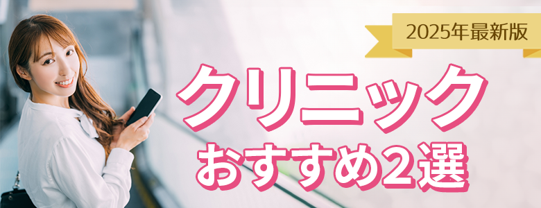 クリニックおすすめ2選