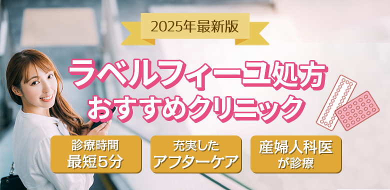 クリニックおすすめ3選
