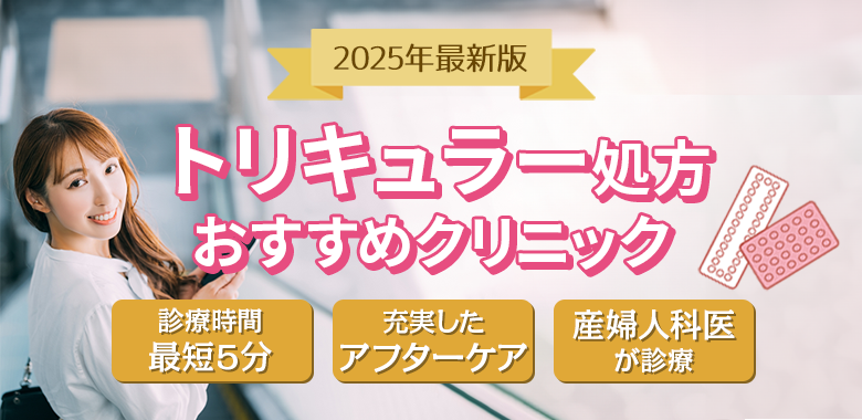 クリニックおすすめ3選