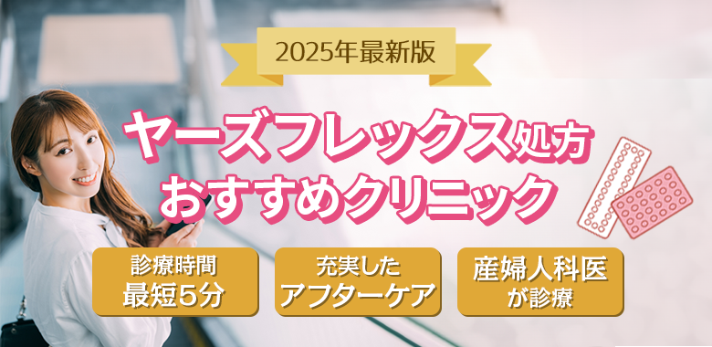 クリニックおすすめ3選